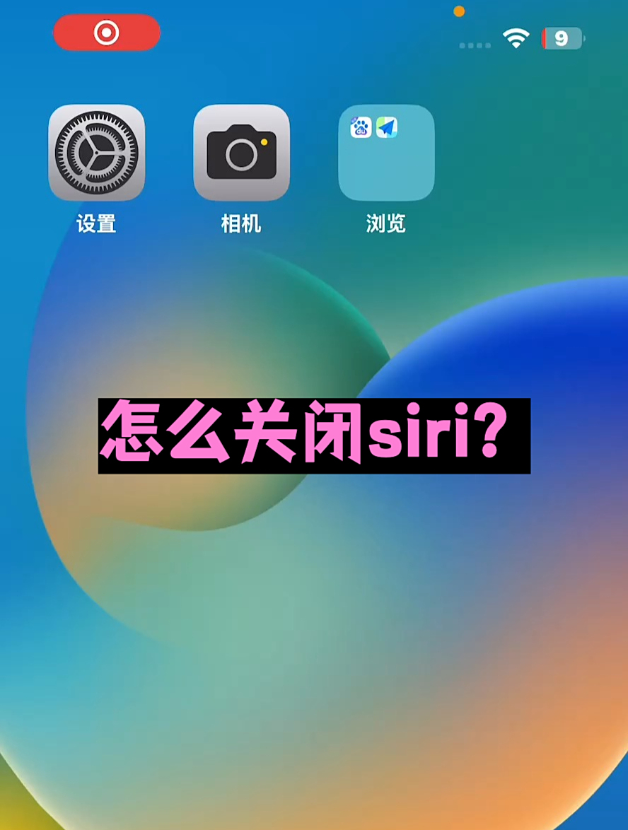如何关闭语音助手自己老是出来