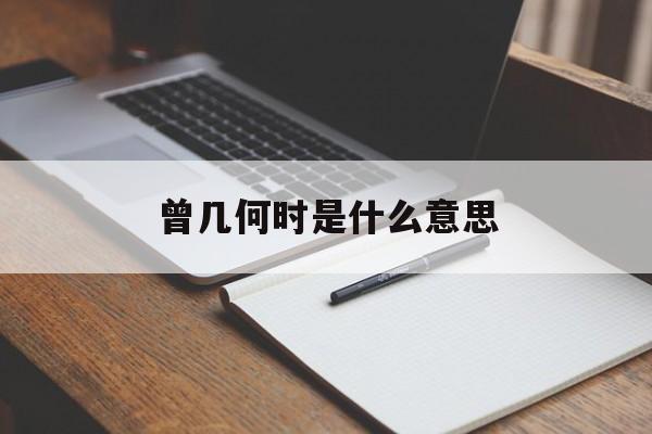 曾几何时是什么意思